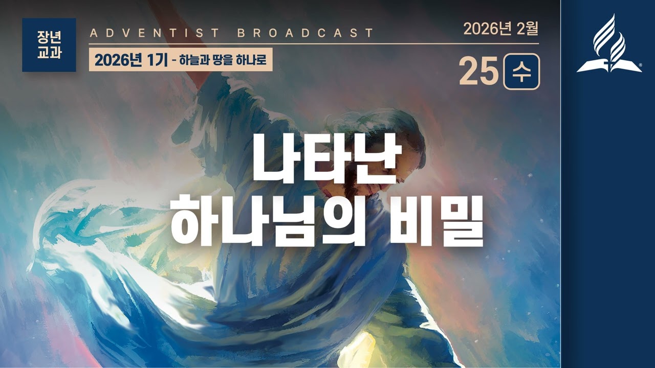 [2월 25일 수요일 장년 교과] 나타난 하나님의 비밀