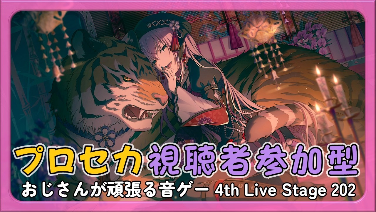 【プロセカ参加型】おじさんが頑張る音ゲー 4th Live Stage 202