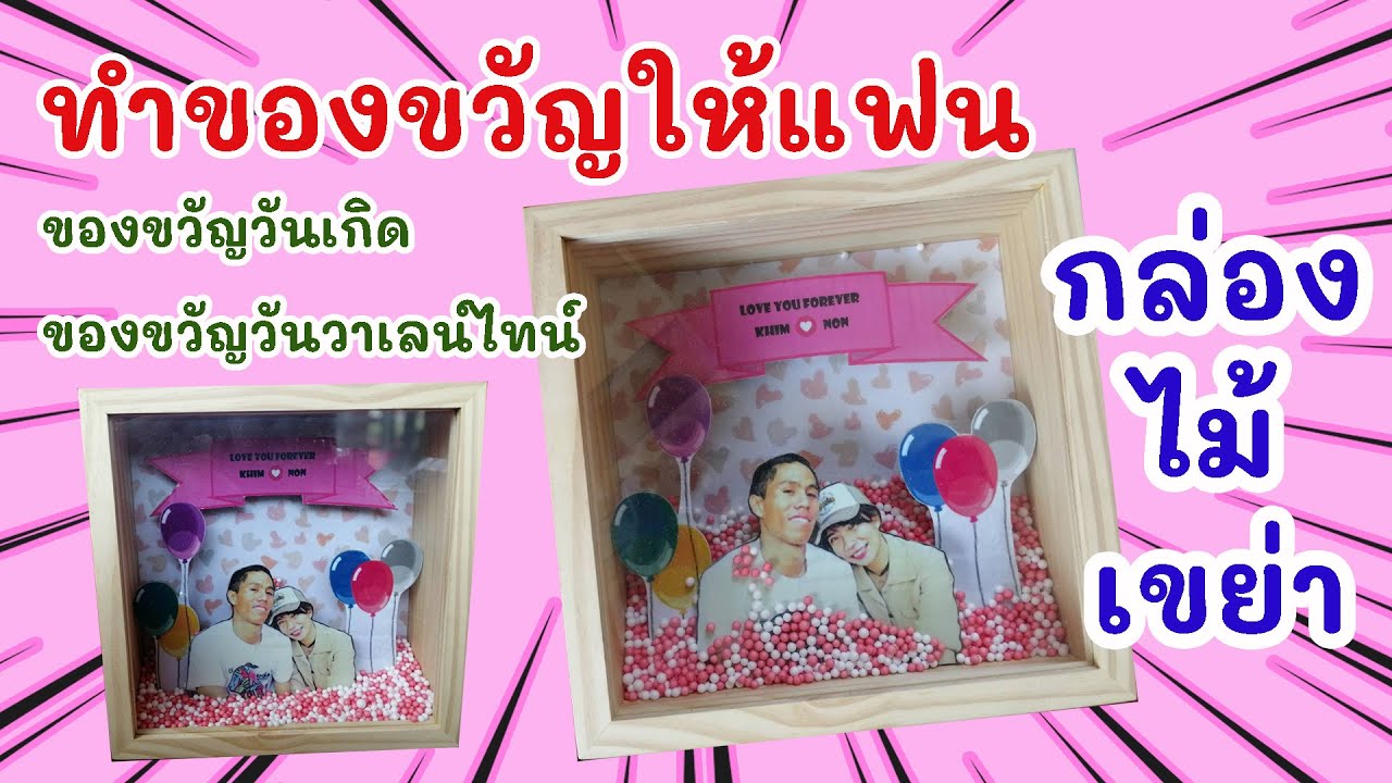DIY ทำของขวัญให้แฟนง่ายๆ ในวันวาเลนไทน์ และวันเกิด : DIY BY KHIM EP.1