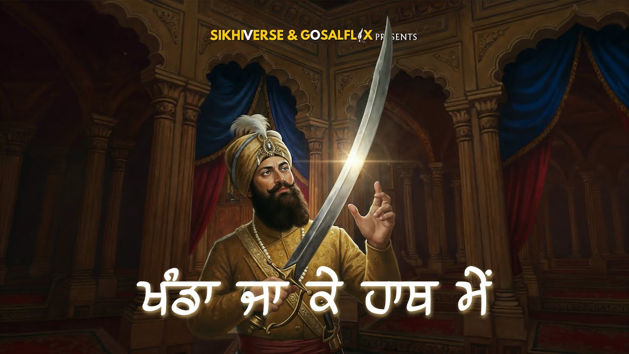 Khanda Ja Ke Hath Mein | Sikhiverse | Manpal Singh | Hansanvir Chahal