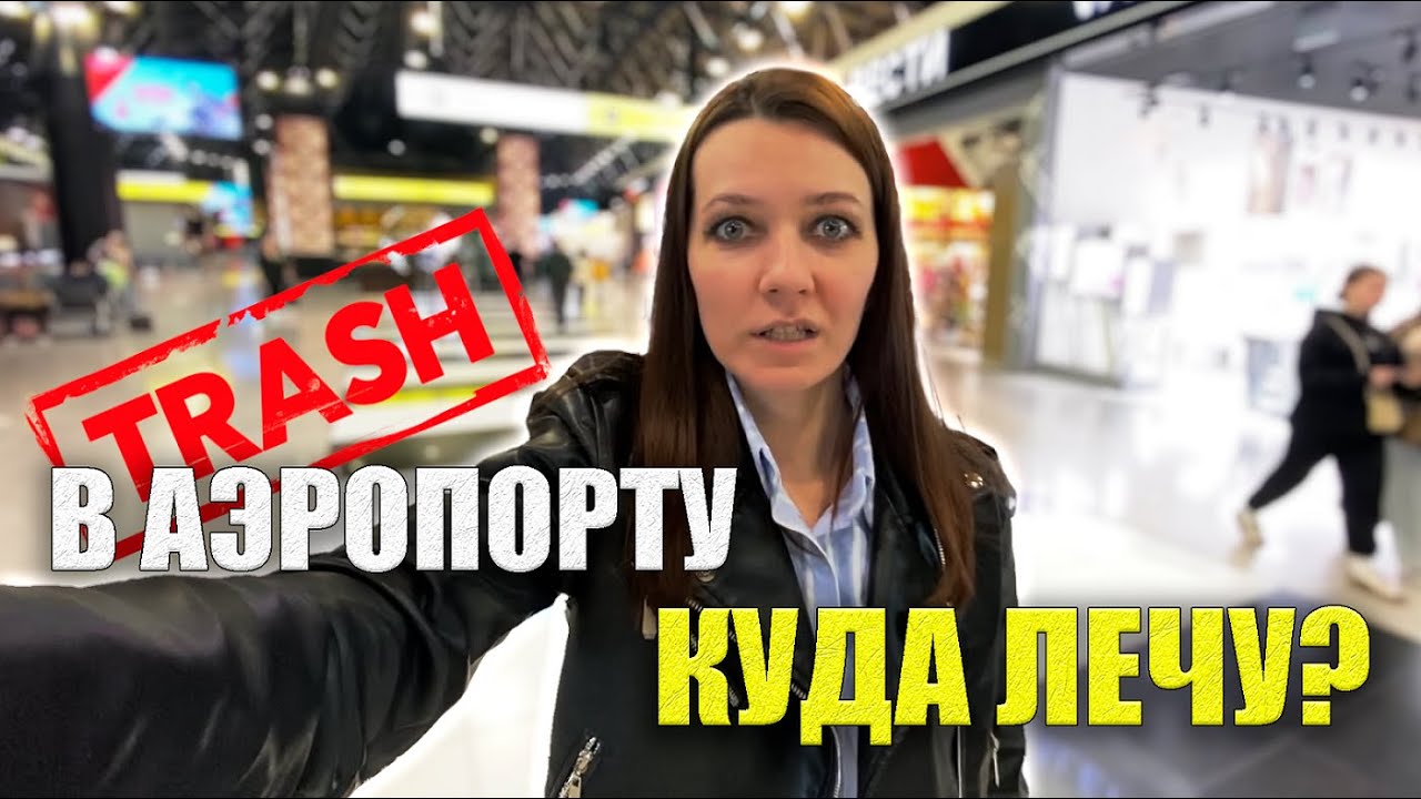 НЕ ПУСКАЮТ В САМОЛЕТ! ВЫЗВАЛИ НА ДОСМОТР БАГАЖА! КУДА ЛЕЧУ? Цены в DUTY FREE Шереметьево 2025
