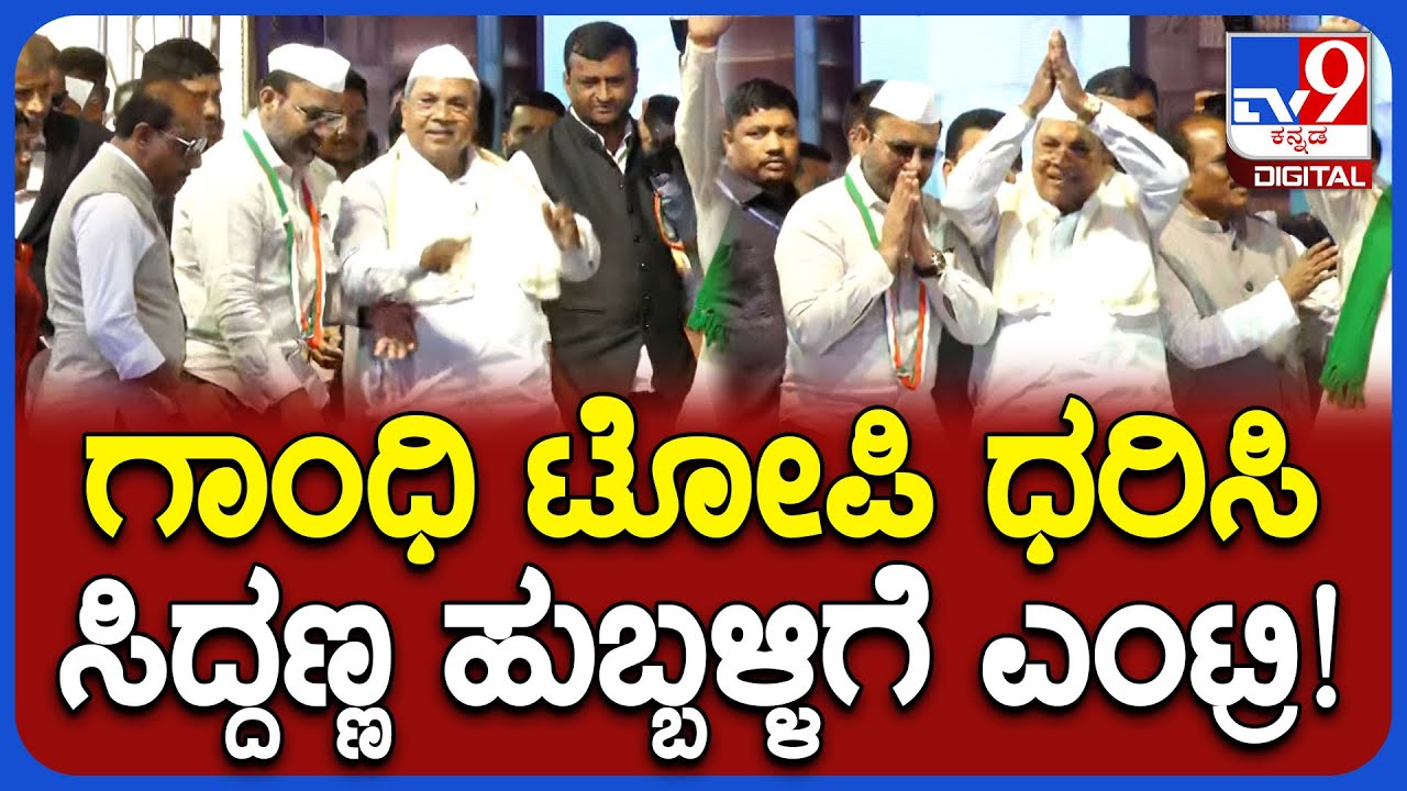 Hubballiಯ ಶಿರಗುಪ್ಪ ಕಾರ್ಯಕ್ರಮಕ್ಕೆ ಗಾಂಧಿ ಟೋಪಿ ಧರಿಸಿ Siddaramaiah ಸಖತ್ ಎಂಟ್ರಿ! | #TV9D