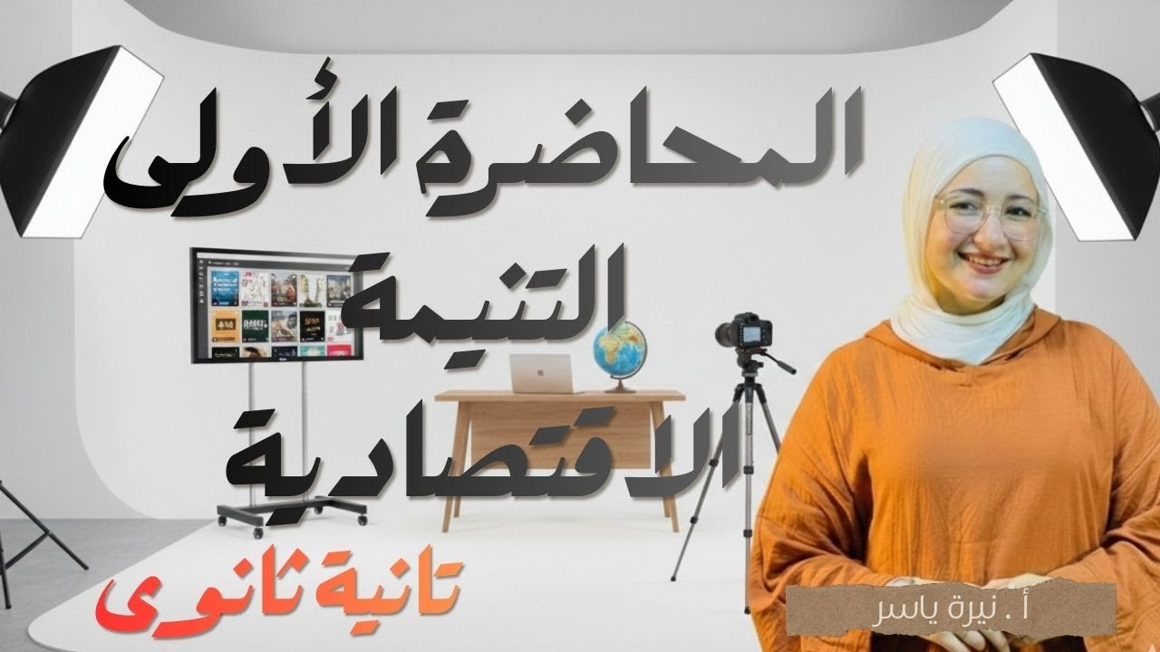 لالحصة الاولي  التنيمة  الاقتصادية الصف التاني الثانوي 2ث جغرافيا الترم التاني 2026