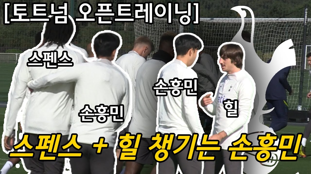 [토트넘 오픈트레이닝] 스펜스 + 힐 챙기는 손흥민 (Feat 쿨루셉스키 + 모우라 훈련 복귀, 콘테 감독, 챔피언스리그 경기 전 오픈트레이닝 VS 프랑크푸르트)