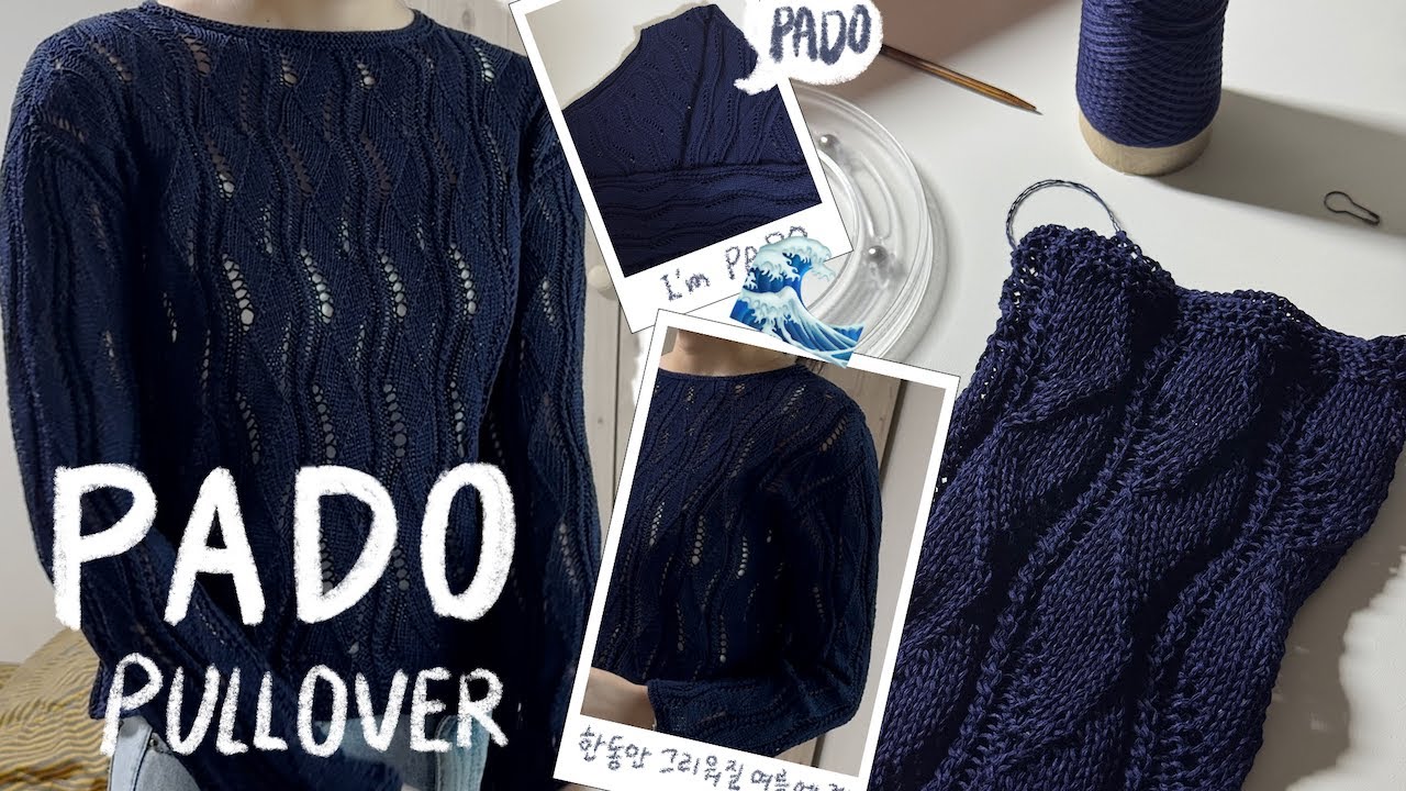 [뜨개로그] Pado Pullover | 한동안 그리울 파도에 대해 | 시기를 한참 놓쳐버린 올해 마지막 여름 뜨개