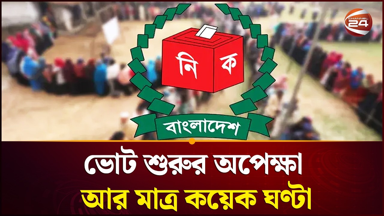 ভোট ঘিরে কঠোর নিরাপত্তা সারাদেশে | 13th Election | Channel 24