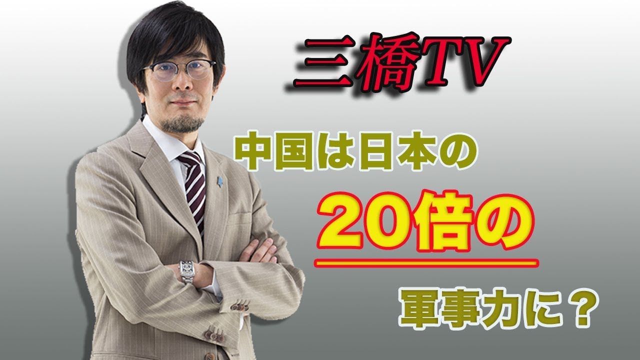 中国は日本の20倍の軍事力に？[三橋TV第10回]三橋貴明・高家望愛