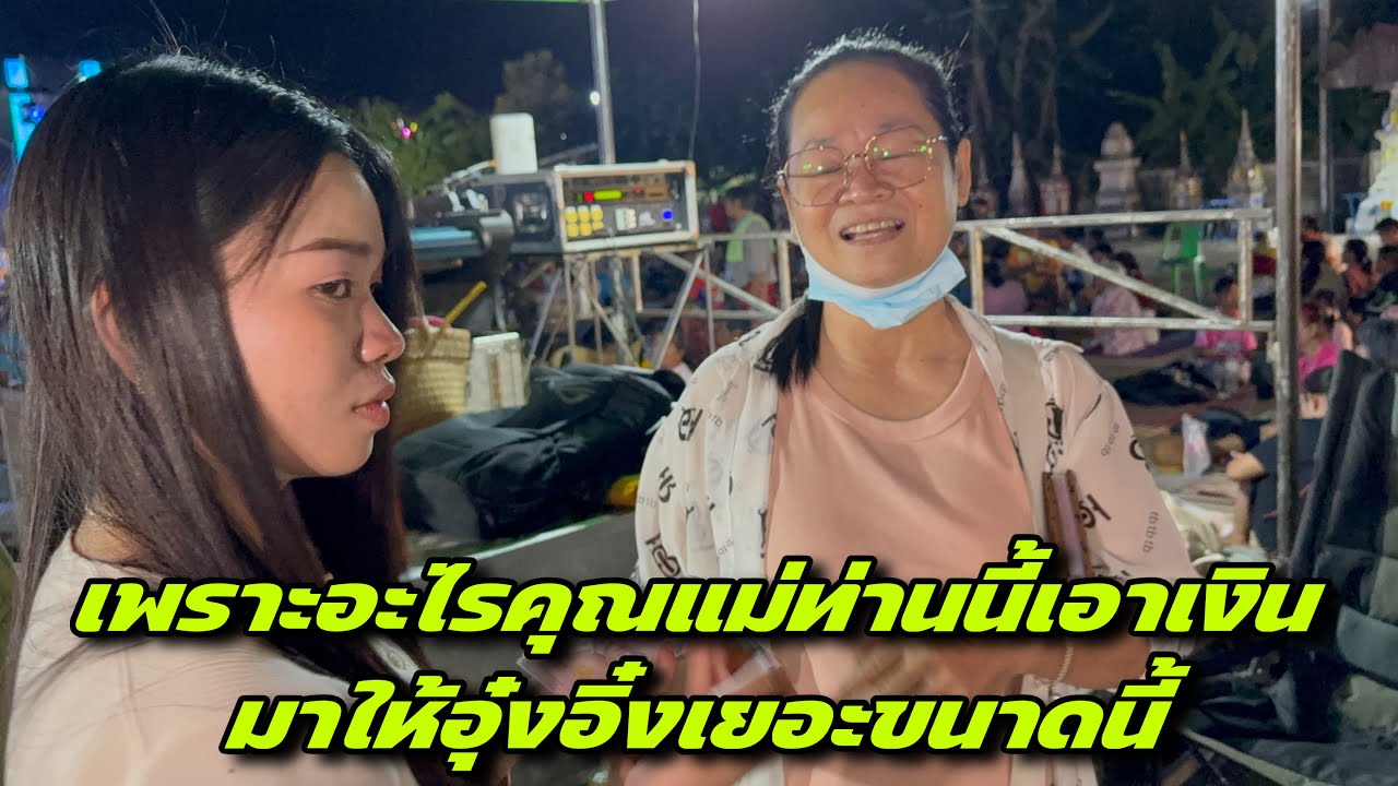￼เพราะอะไรคุณแม่ท่านนี้เอาเงินมาให้อุ๋งอิ๋งเยอะขนาดนี้ ￼