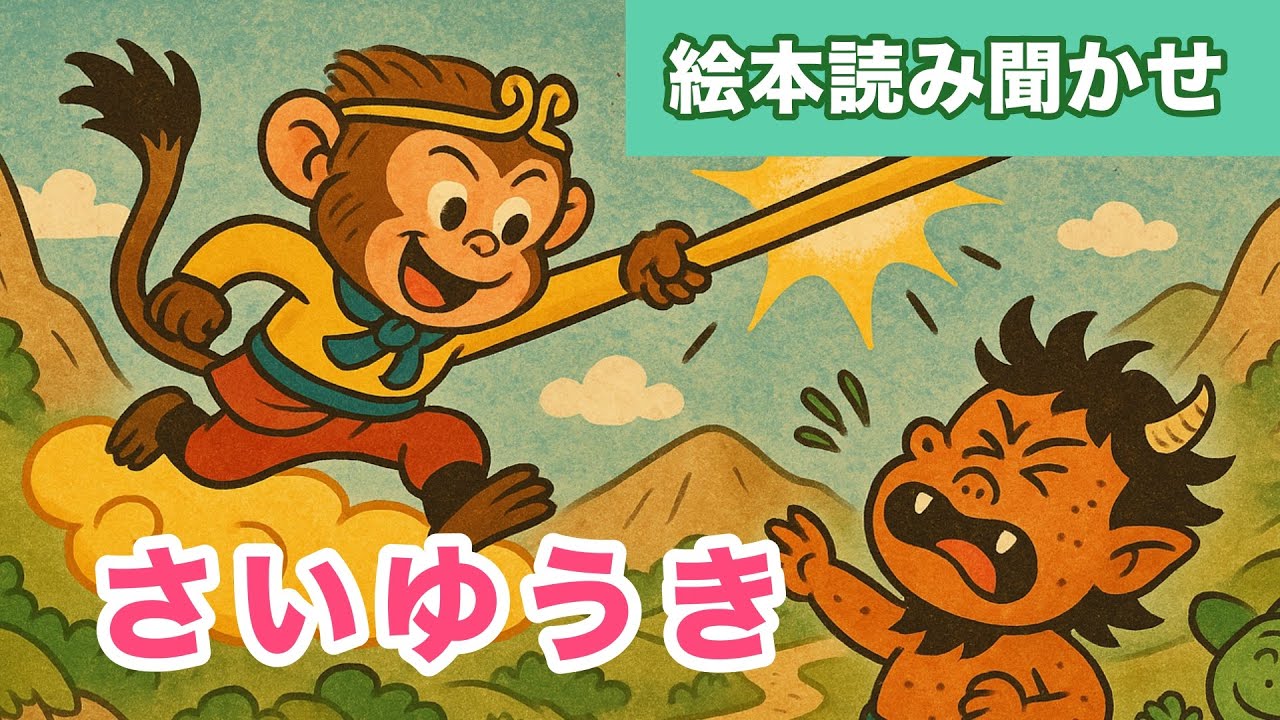 さいゆうき【絵本読み聞かせ】 (中国の昔話)