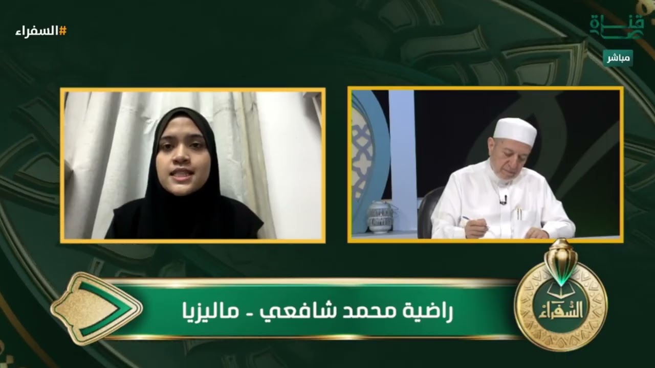 اختبار المتسابقة راضية شافعي من ماليزيا في التصفيات النهائية لمسابقة #السفراء