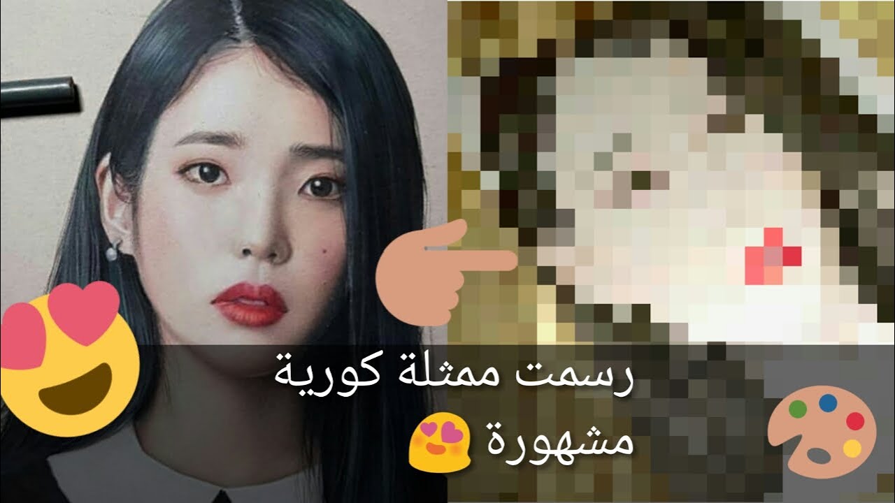 رسمت المغنية والممثلة الكورية آي يو Drawing of the famous singer IU