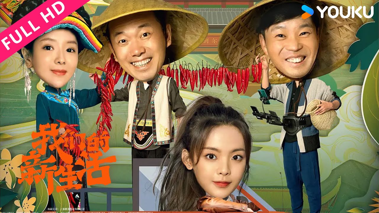 【我们的新生活】新时代平凡人物奋斗故事！| 剧情/喜剧 | 杨超越/许君聪/李汶翰/杨子姗/王锵/包文婧/于洋/文松/蔡明/张双利/邓超元/马汉毅 | YOUKU MOVIE | 优酷电影