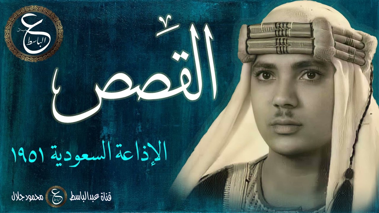 من أروع تلاوات الشيخ عبد الباسط في سن مبكر - القصص من الإذاعة السعودية عام 1951
