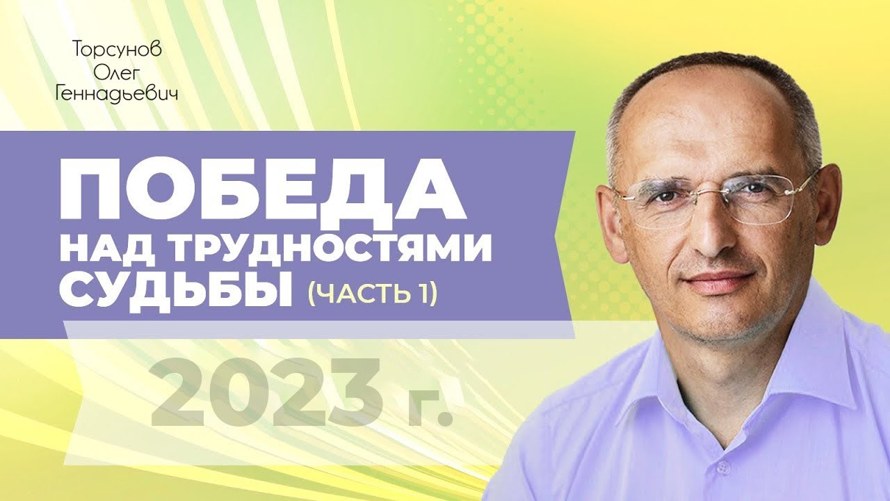 2023.09.21 — Победа над трудностями судьбы (часть №1). Семинар Торсунова О. Г. в Иркутске