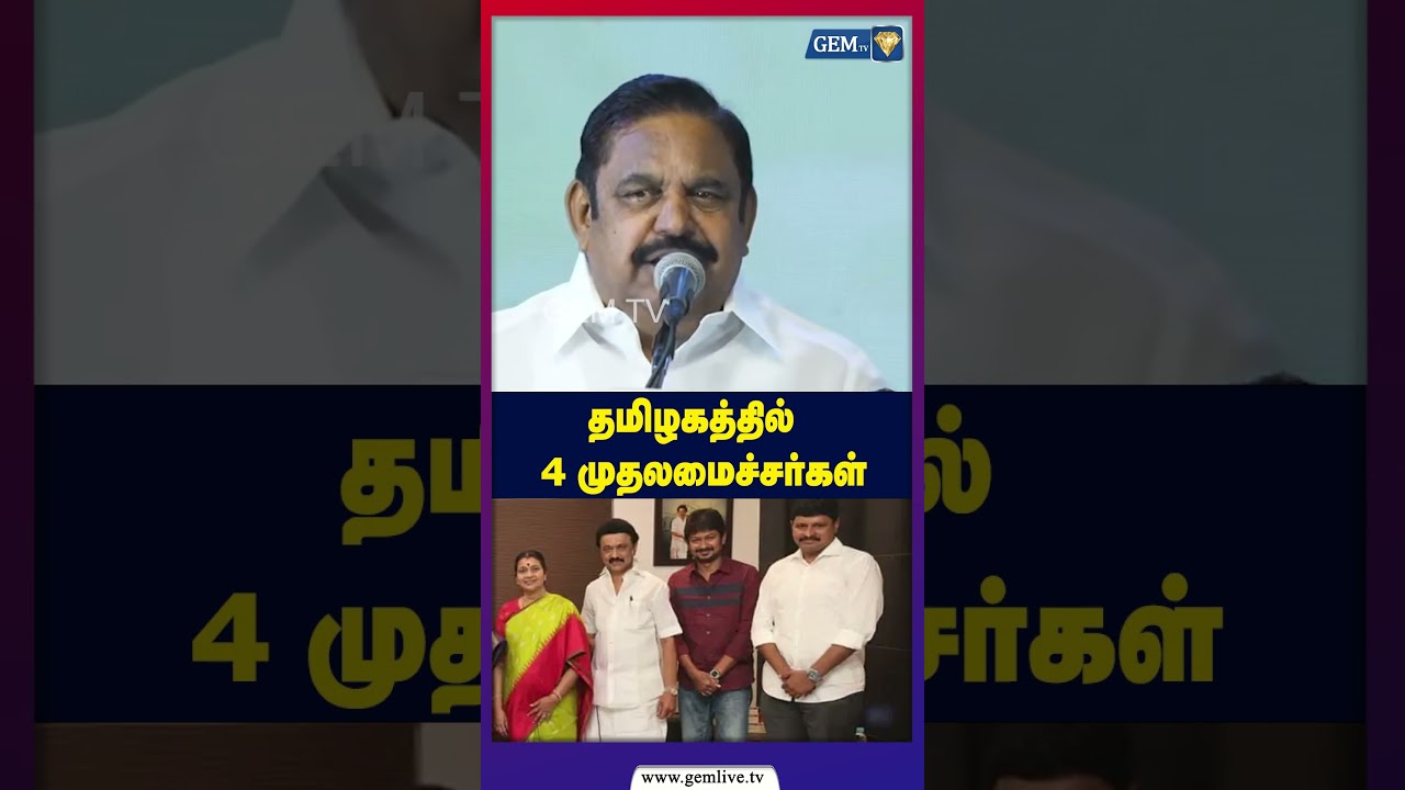 தமிழகத்தில் 4 முதலமைச்சர்கள் ! | EPS Shocking Speech ! | TN Politics 2026
