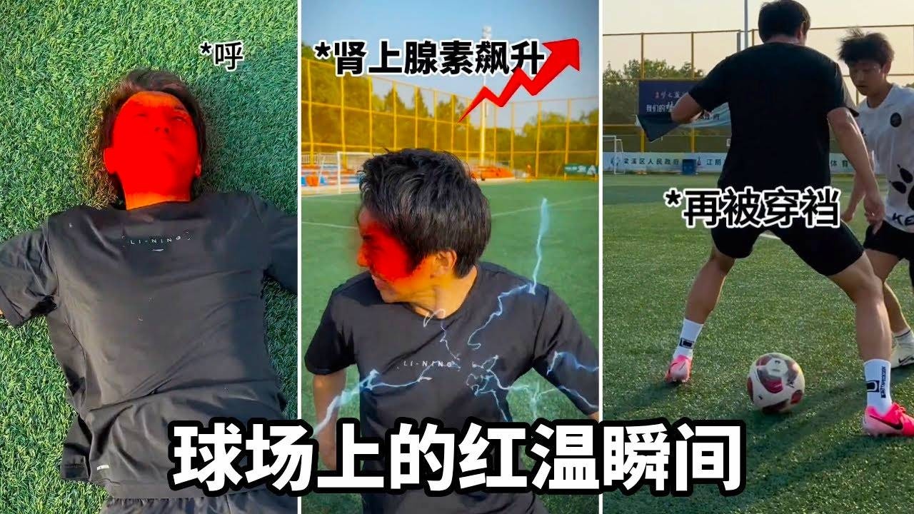 踢球红温瞬间， 你身边有踢球会红温的好友吗？快来看看一样不养#足球 #唯有足球不可辜负 #dou来足球季