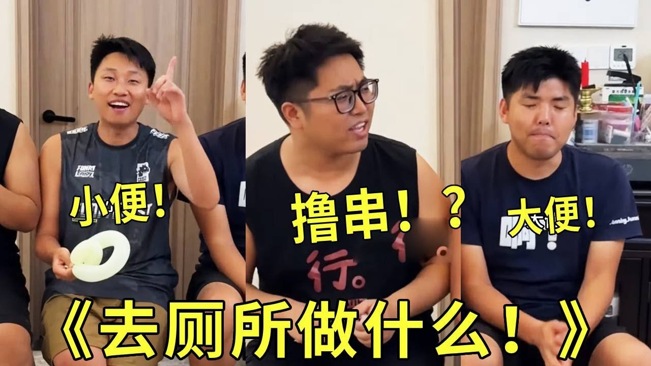 《在厕所做什么？》谁去厕所是去撸串呀！这嘴巴也太快了，还有早上起来直接尿床的你说离谱不！