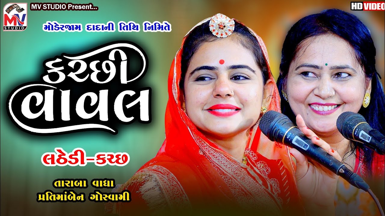 New કચ્છી વાવલ | Taraba Vadha | Pratima Goswami | Kutchi Vaval |  Lathedi Modpirdada | Mv Studio