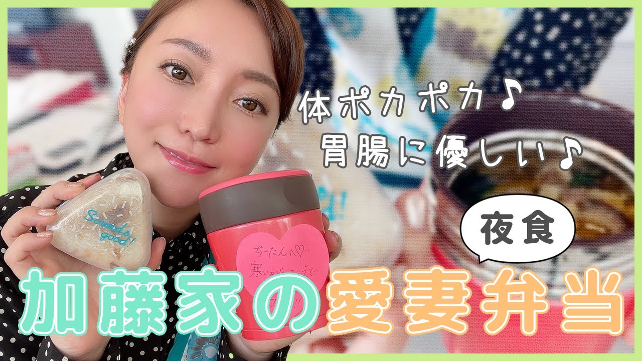 【誰でも簡単】胃腸に優しいあったかご飯！加藤家の愛妻弁当 〜夜食編〜