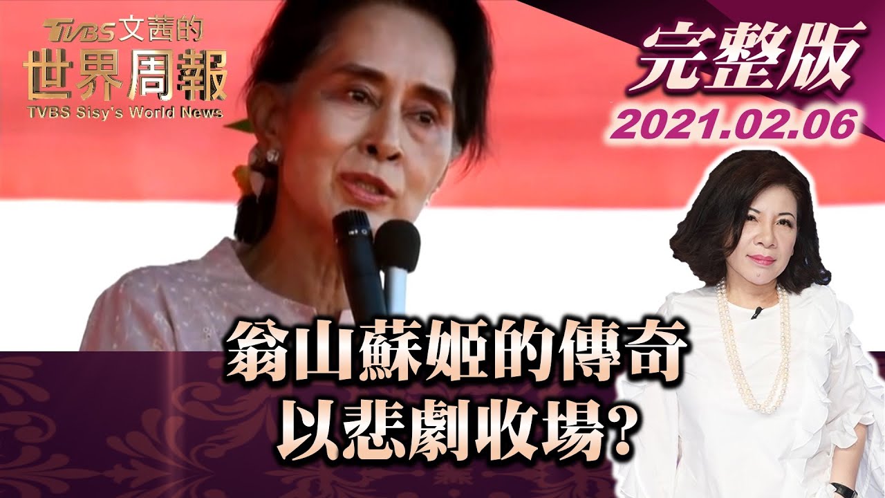 【完整版上集20210206】翁山蘇姬的傳奇 以悲劇收場? TVBS文茜的世界周報 20210206