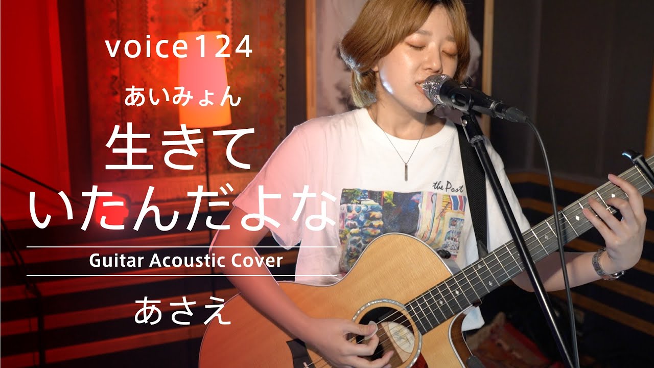 あいみょん「生きていたんだよな」Covered by あさえ