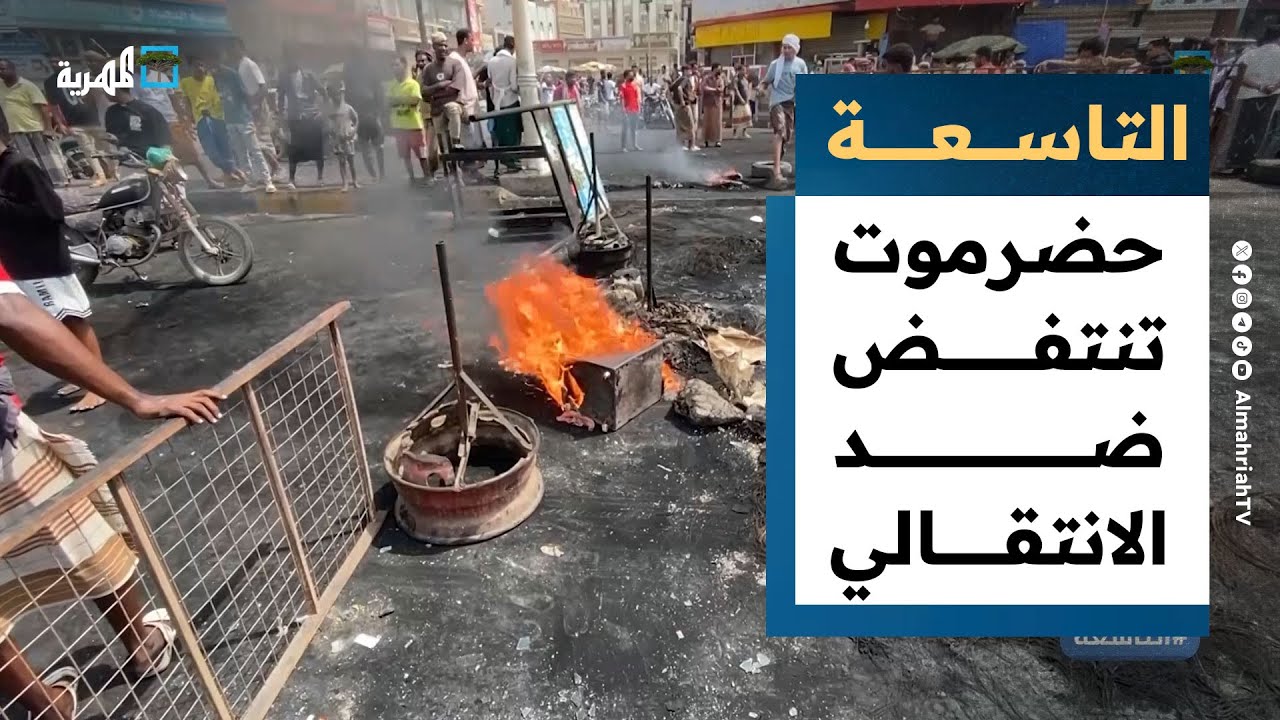 حضرموت تنتفض ضد الانتقالي ومطالبات شعبية بإقالة بن ماضي | التاسعة