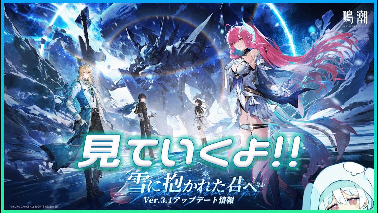 【鳴潮】Ver3.1「雪に抱かれた君へ」のアップデート情報をじっくり見ていこうよ……！【雑談】