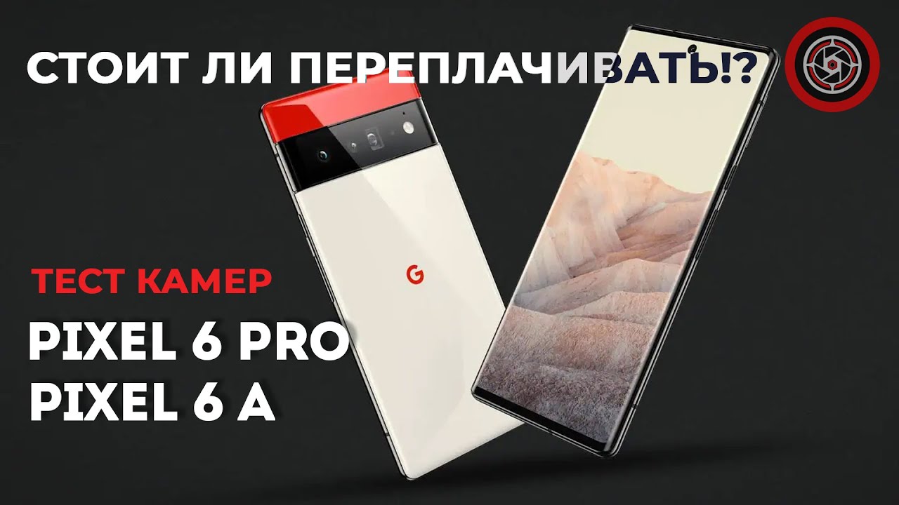Pixel 6pro vs Pixel 6a. Тест камер. Стоит ли переплачивать? #pixel6pro #pixel6a