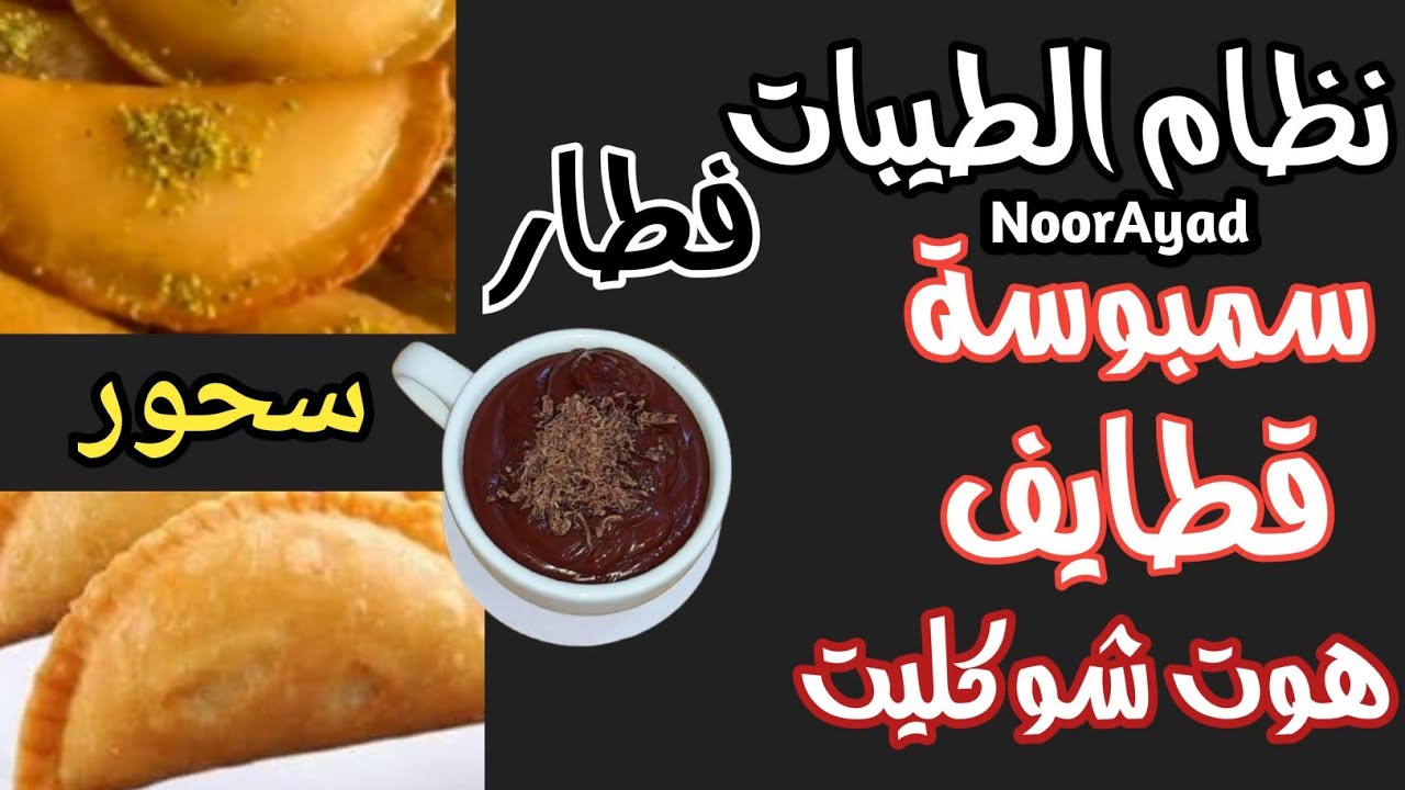 وصفات نظام الطيبات في رمضان قطايف سمبوسة هوت شوكليت سحور فطار حلويات رمضان