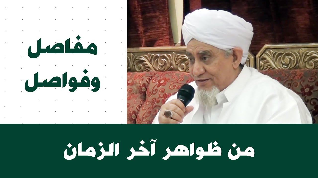 الحبيب أبوبكر المشهور | مفاصل وفواصل 81 | من ظواهر آخر الزمان