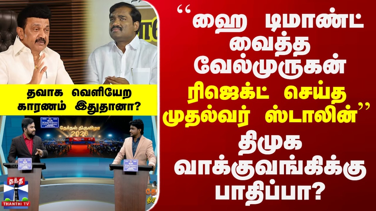 DMK | Velmurugan | MK Stalin | ``ஹைடிமாண்ட் வைத்த வேல்முருகன் - ரிஜெக்ட் செய்த முதல்வர் ஸ்டாலின்''
