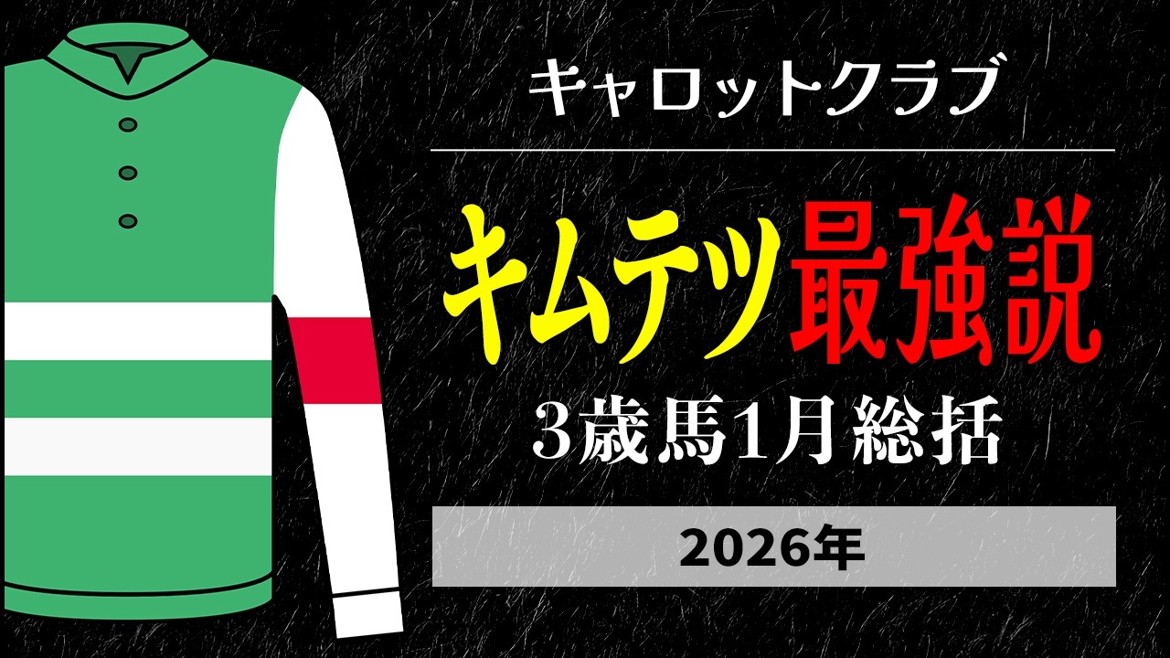 「とりあえずキムテツ」は正解？キャロットクラブ3歳世代/1月8勝を徹底検証
