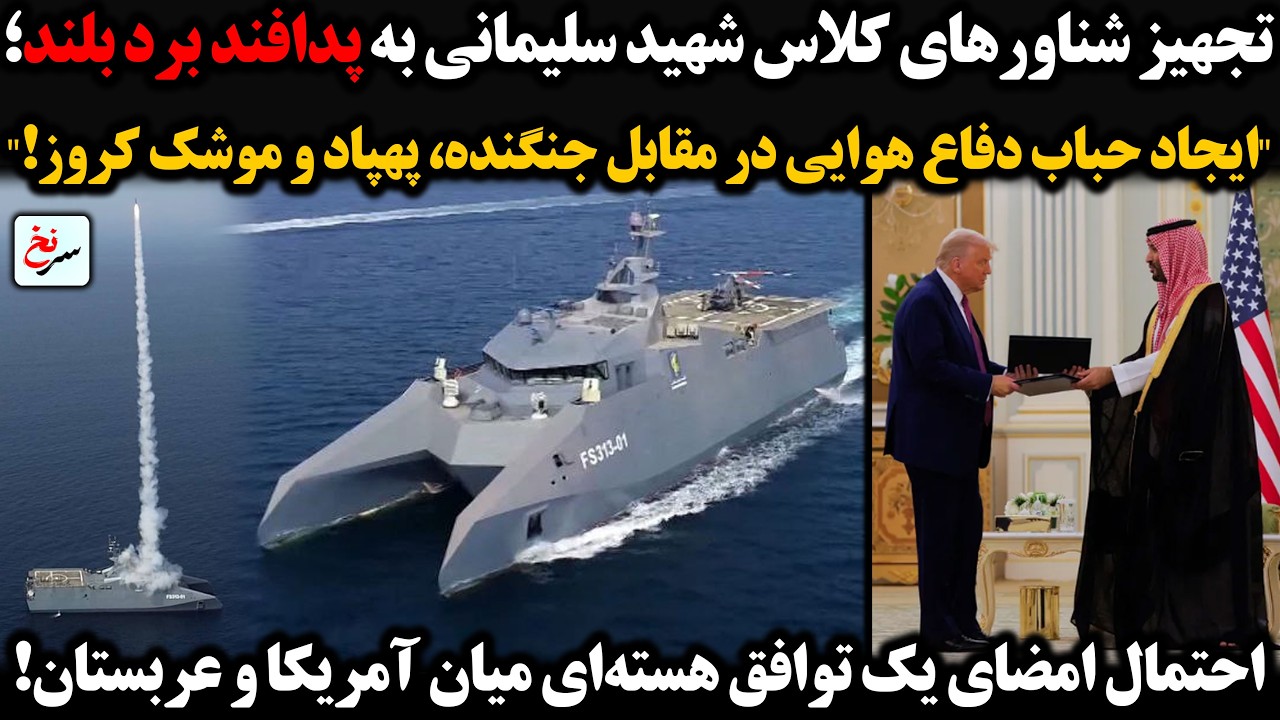 تجهیز شناورهای کلاس شهید سلیمانی به پدافند برد بلند؛ قابلیت دفاع در مقابل جنگنده، پهپاد و موشک کروز