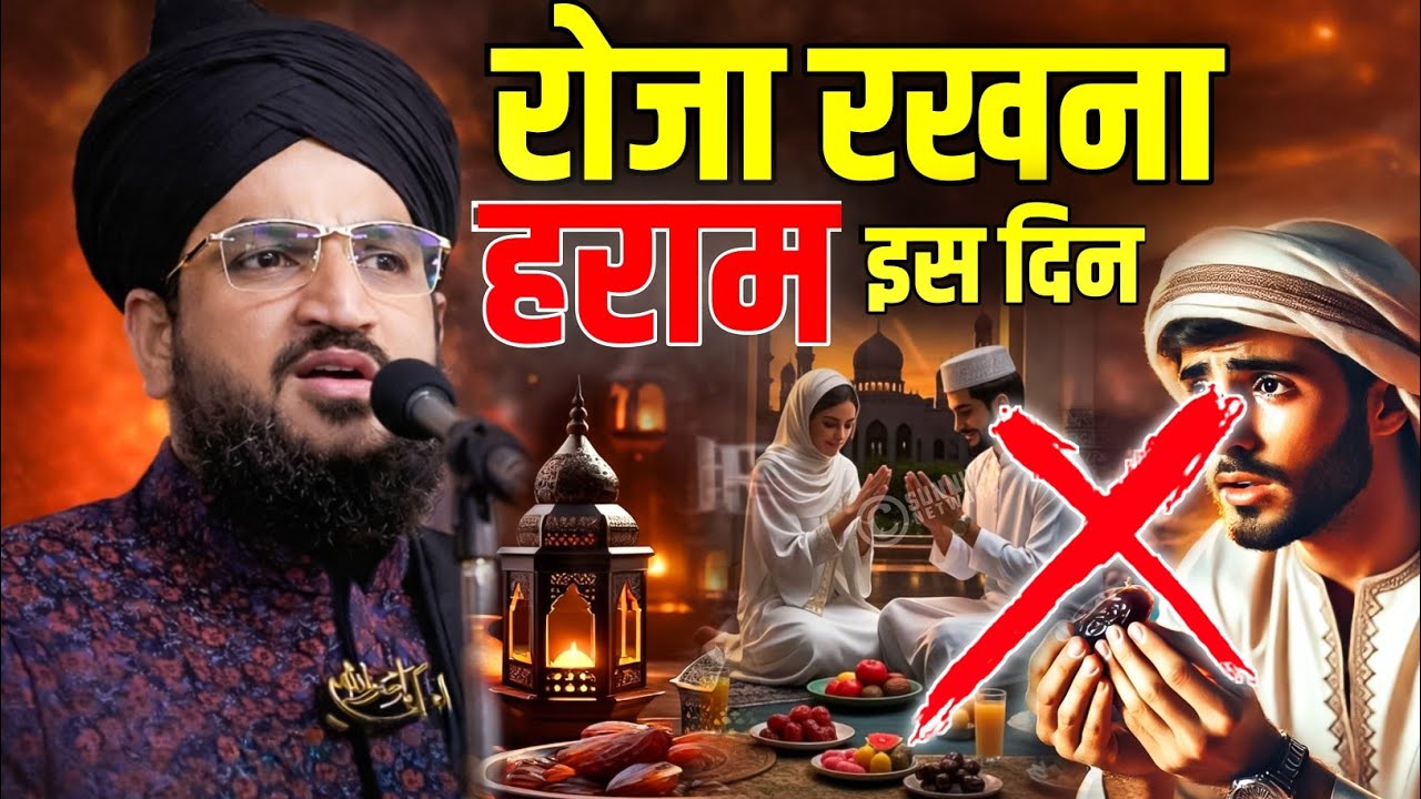Roza rakhna kyun haram hai ? || Is din roza rakhna haram hai | ramzan special | mufti Salman Azhari 