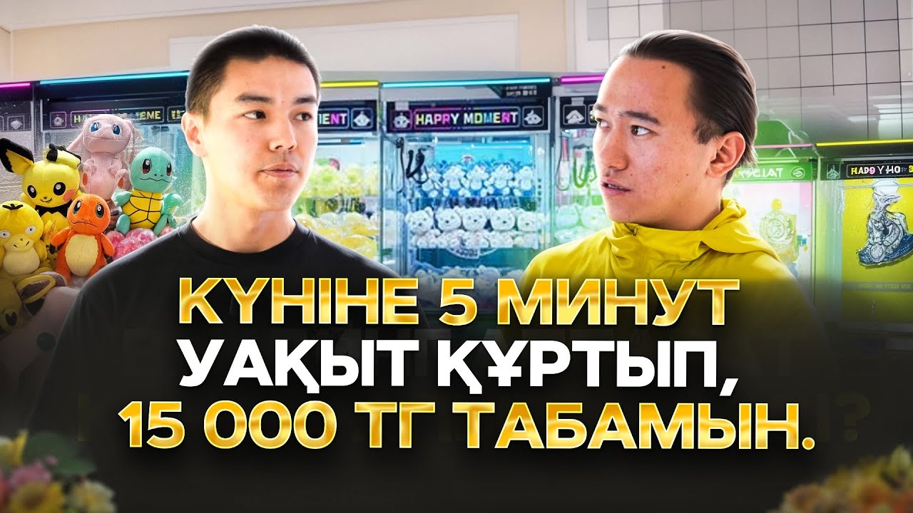 Нағыз қосымша табыс! Вендинг аппарат 500 000 тг - 3 млн тг арасында Пайда!