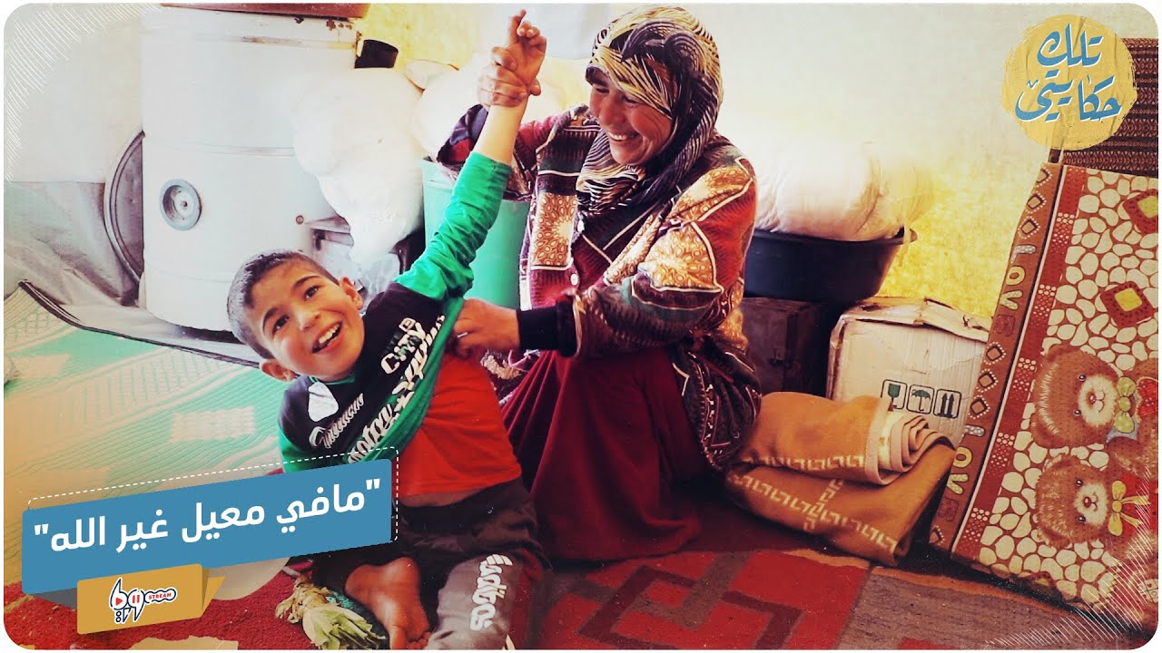 اختفى زوجها منذ سنوات تاركاً 3 أطفال من ذوي الإعاقة قصة مؤثرة من مخيمات الشمال السوري
