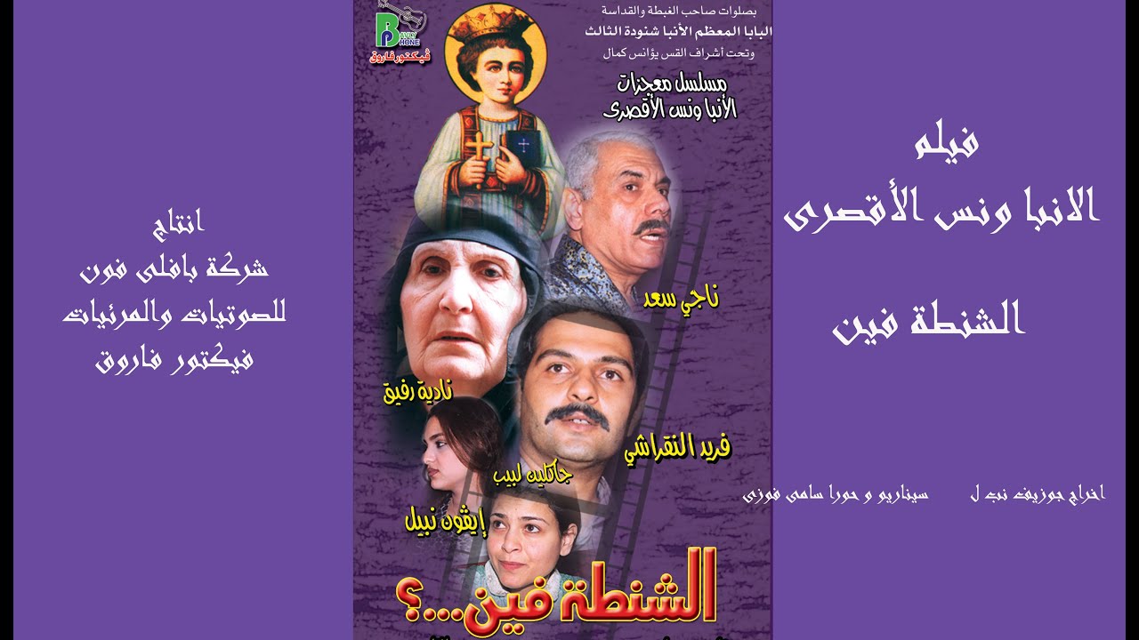 HD فيلم القديس الأنبا ونس ( شفيع الحاجات الضايغة ) الشنطة فين اخراج جوزيف نبيل  elshanta fin