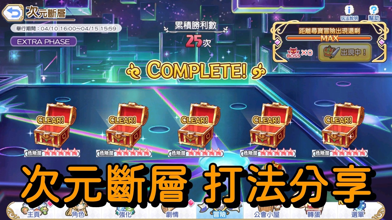 次元斷層 打法分享【超異域公主連結☆Re:Dive】