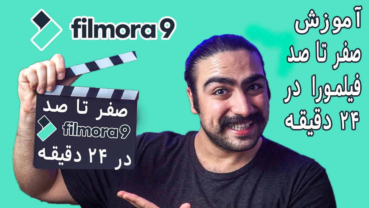 | Filmora9 | آموزش کامل تدوین فیلمورا 9 در 24 دقیقه