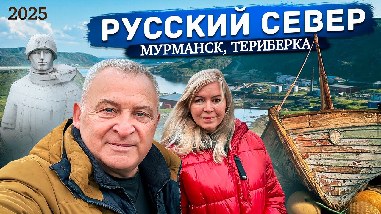 Мурманск и Териберка 2025. Гастрономический и туристический тур. Увидим Северное сияние?