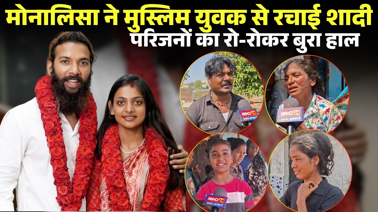 Viral Girl Monalisa Marriage Controversy: मोनालिसा की शादी से परिजन दुखी..मां का रो-रोकर बुरा हाल