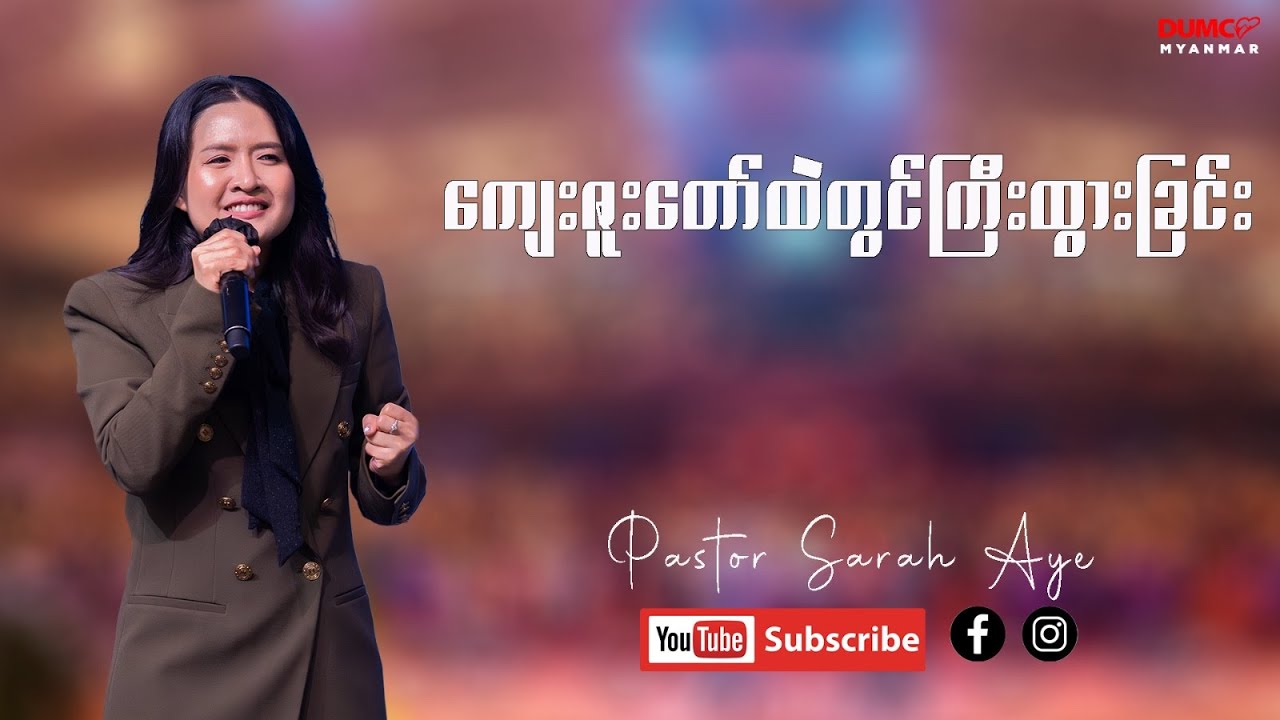 ကျေးဇူးတော်ထဲတွင်ကြီးထွားခြင်း | Pastor Sarah Aye