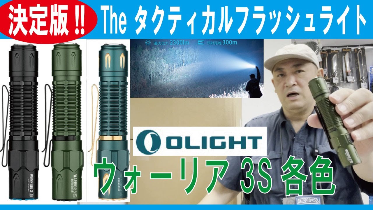 【The タクティカルフラッシュライトの決定版!!】ウォーリア3S各色(O-Light)/20240829
