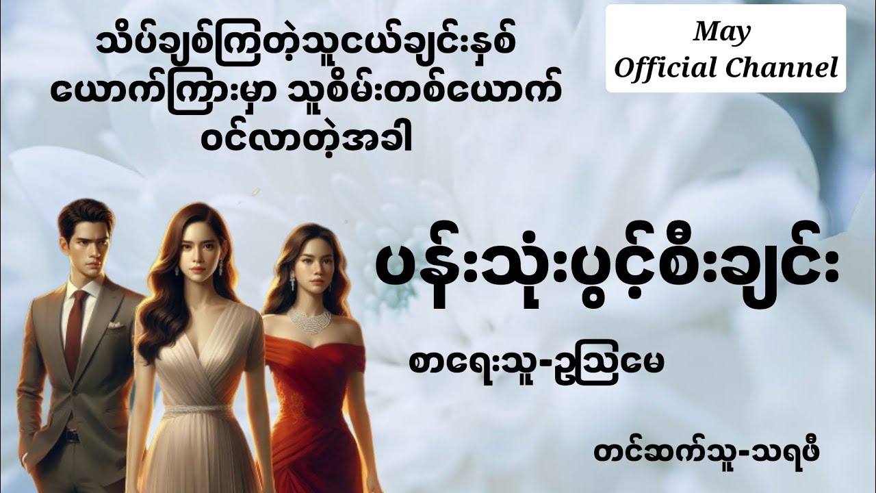 ပန်းသုံးပွင့်စီးချင်း-စ/ဆုံး#ဥသြမေ#drama #audiobooks #normal #novel 
