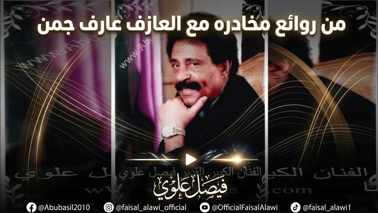 فيصل علوي من روائع مخادره مع العازف عارف جمن