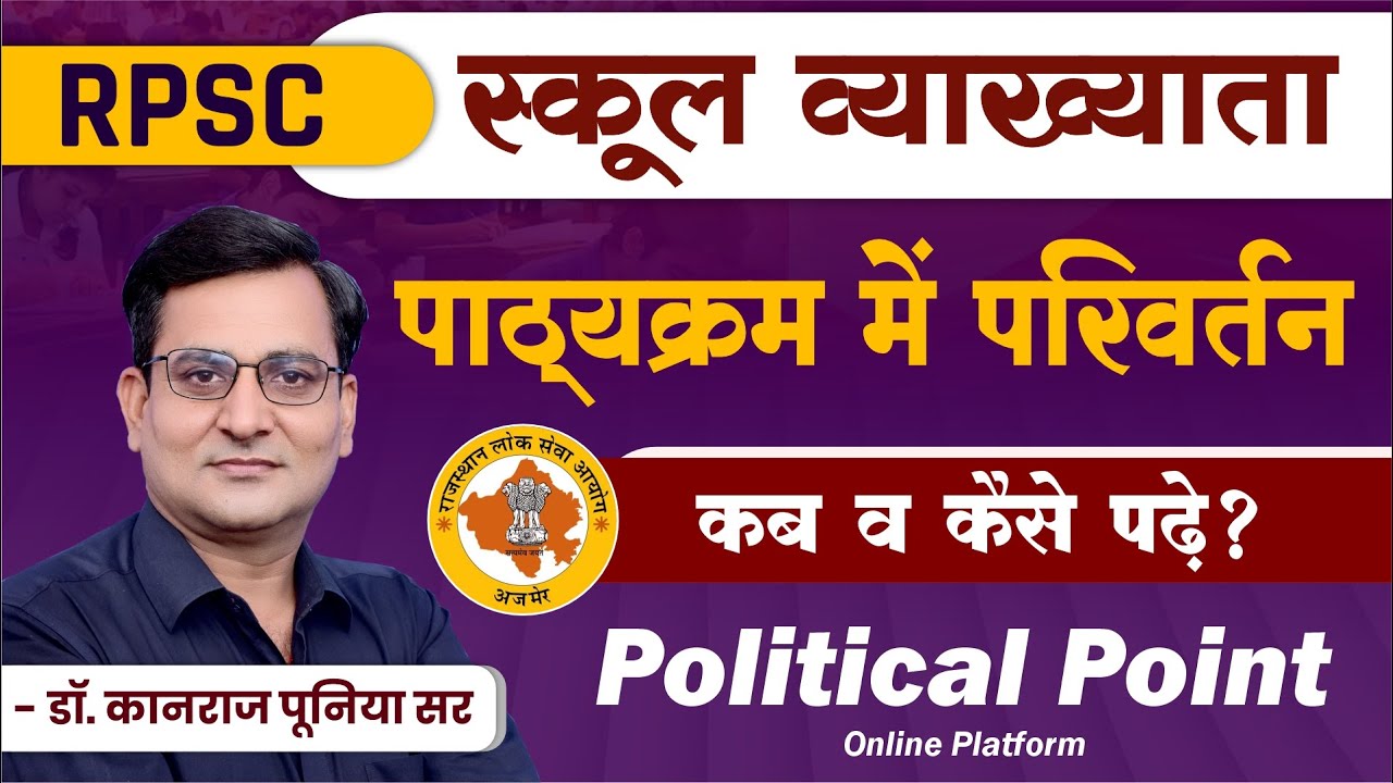 RPSC | School Lecturer | पाठ्यक्रम में परिवर्तन | कब व कैसे पढ़े | Syllabus | प्रो. कानराज पूनिया