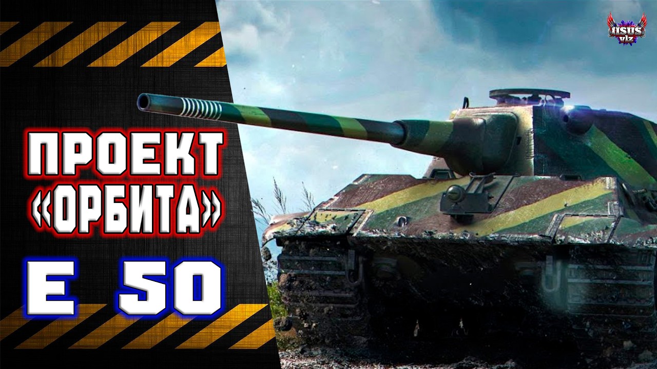 E 50 🔸 Проект 
