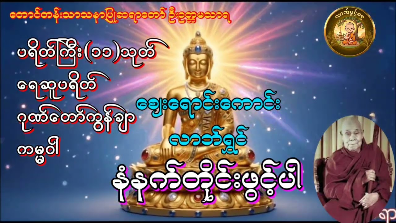 ပရိတ်ကြီး၁၁သုတ် ရေဆူပရိတ် ဂုဏ်တော်ကွန်ချာ ကမ္မဝါ