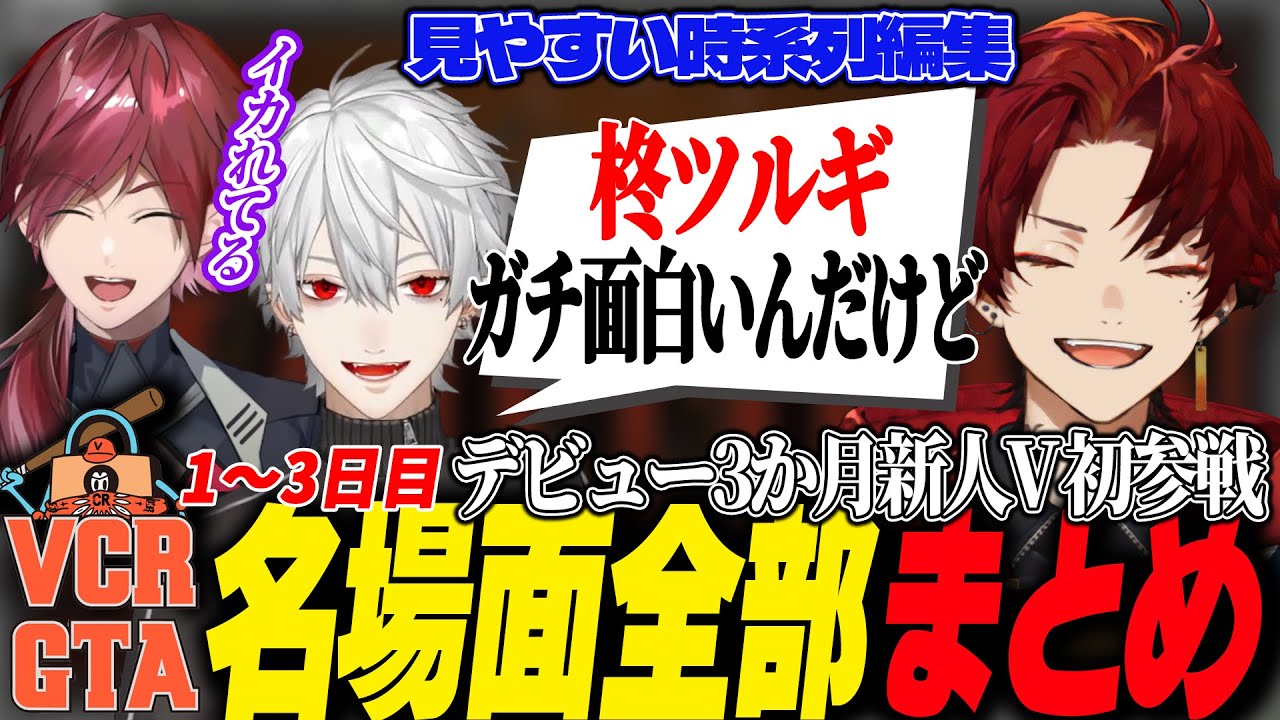 【VCRGTA2】お肉の組加入前の半グレ3日間まとめ完全版【柊ツルギ/切り抜き/葛葉/ローレン/Rainbrain/ralph】