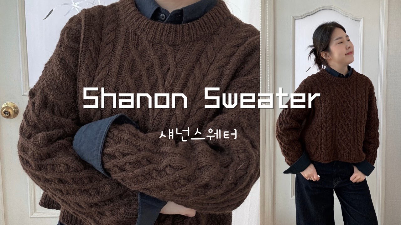 쿨톤도 브라운 스웨터 입고 싶다구요-!🐻 / 섀넌스웨터 뜨개로그